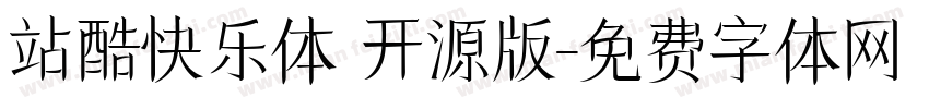 站酷快乐体 开源版字体转换